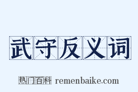 武守反义词是什么意思的图片